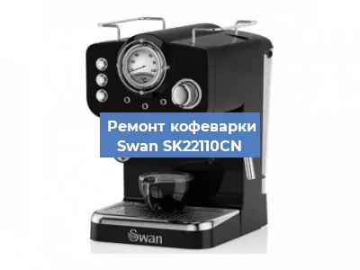 Чистка кофемашины Swan SK22110CN от кофейных масел в Самаре